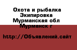 Охота и рыбалка Экипировка. Мурманская обл.,Мурманск г.